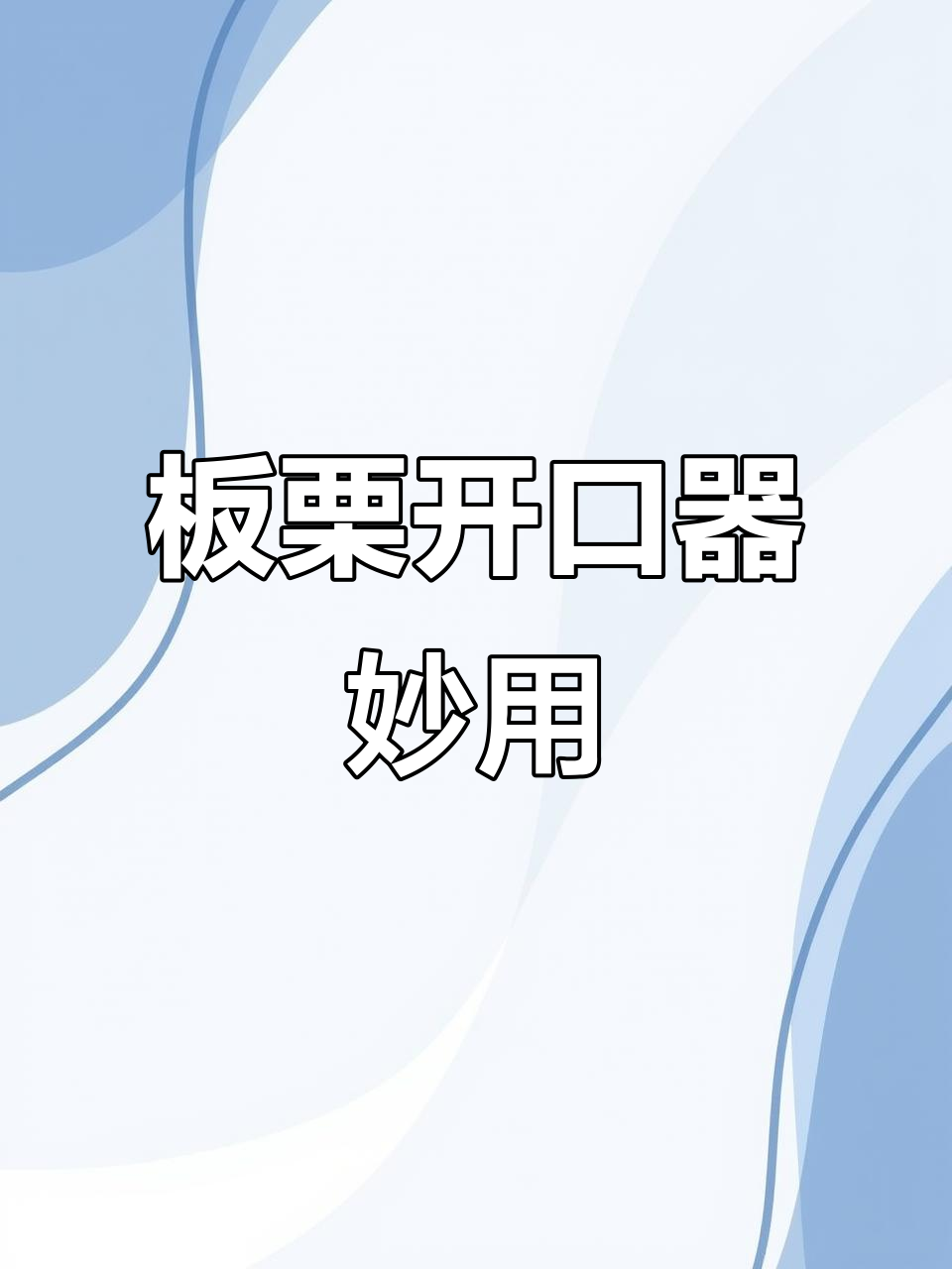 轻松去壳,糖炒栗子新做法!