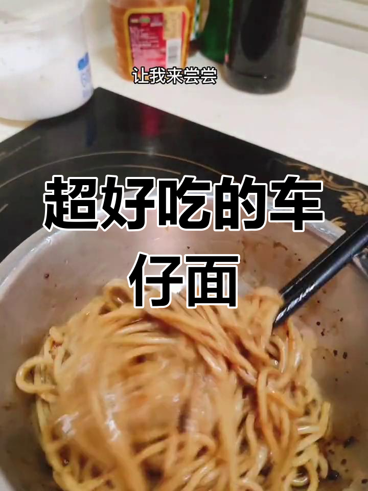 寿桃牌车仔面,广东人都爱吃的美味