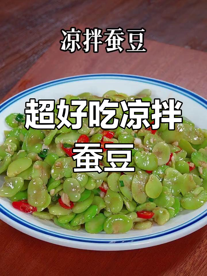蚕豆这样做,简单又美味!凉拌口感超赞