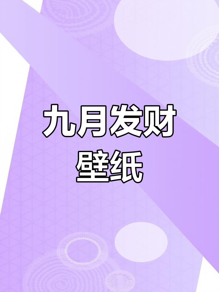 九月财运来袭,卡通壁纸送上好运