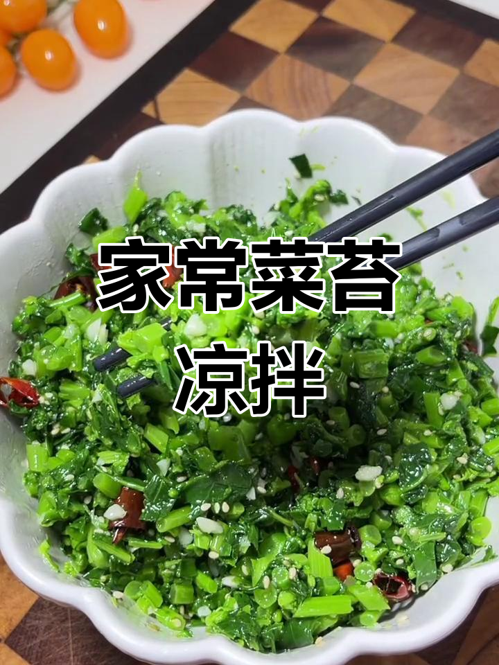 菜苔凉拌做法,简单又美味,家常味道满满