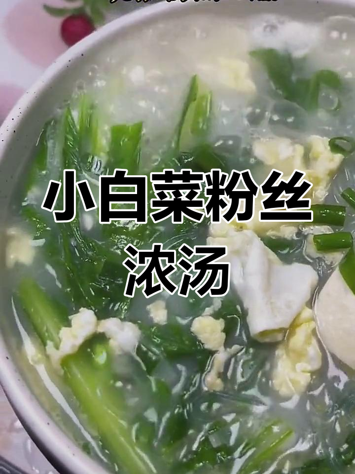 秋冬必备:小白菜粉丝汤做法