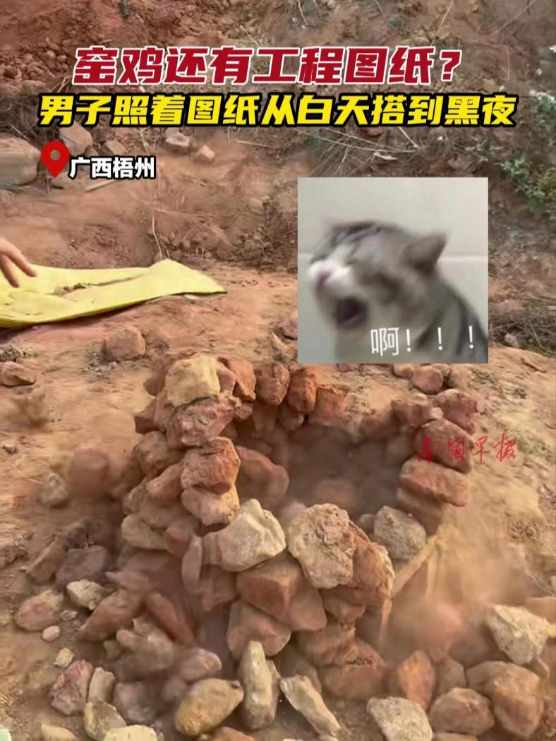 窑鸡还有工程图纸?男子照着图纸从白天搭到黑夜 窑鸡 广西 美食 农村
