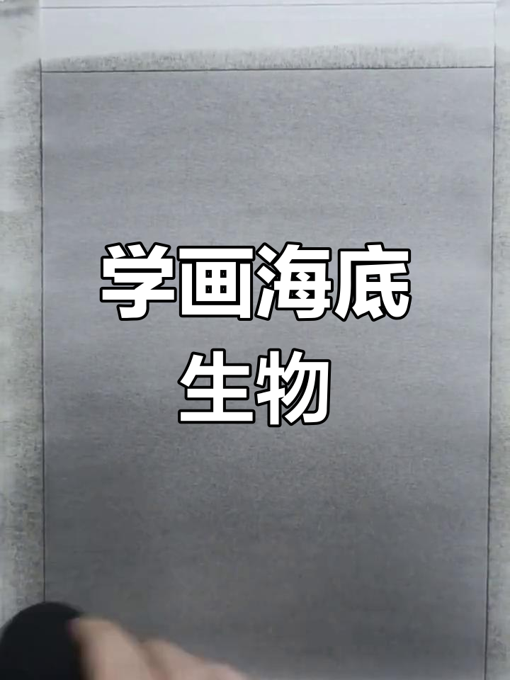 深海中的素描大鲨鱼,胆小勿入