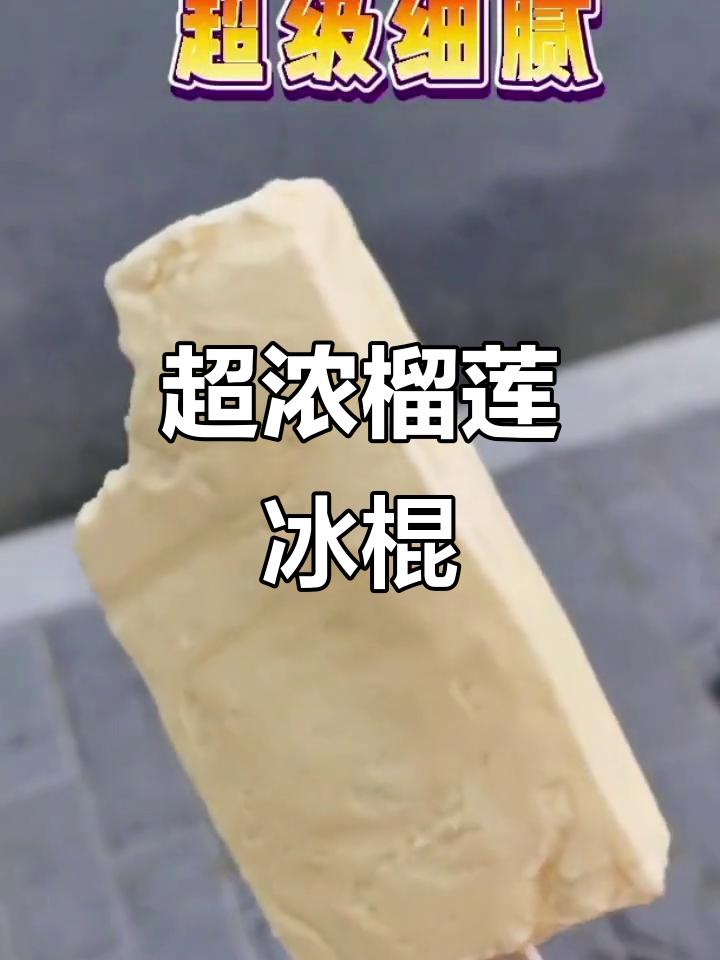 榴莲雪糕来袭,浓郁奶香与果味完美结合!