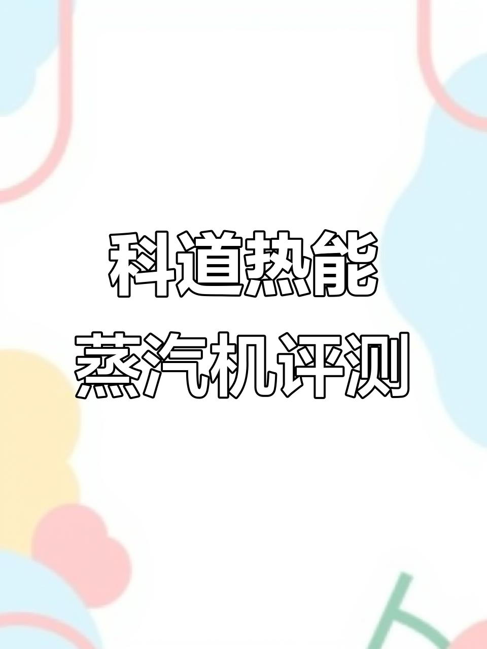 30火排蒸汽机性能大揭秘:煮豆浆、蒸包子都能轻松搞定