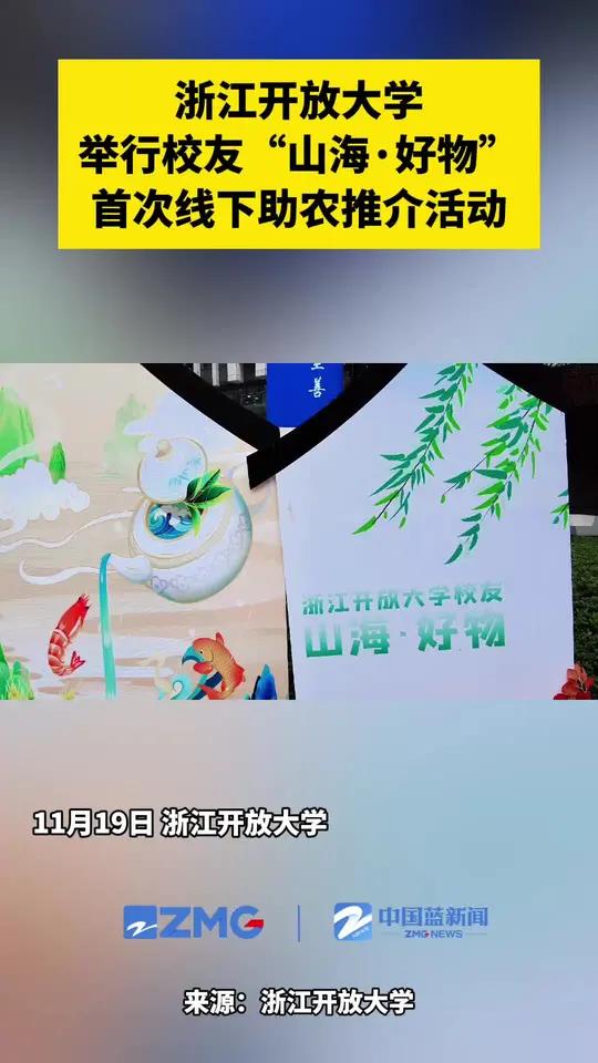 近日,浙江开放大学在教工路校区举行校友“山海·好物”首次线下助农推介活动,此次活动汇聚了来