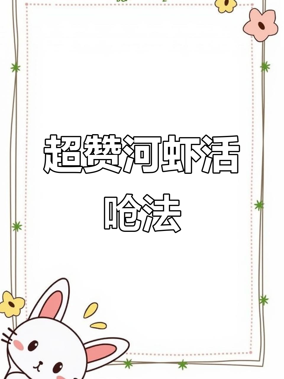 夏季必备!活炝虾做法大揭秘,简单又美味