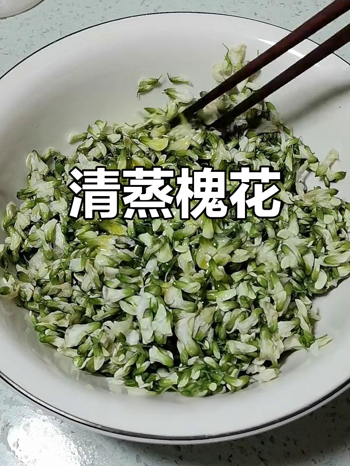 蒸槐花的简单做法,教你如何做出美味蒸菜