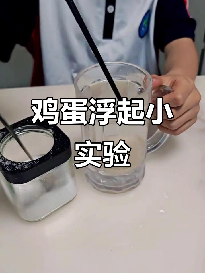 盐加到一定程度，鸡蛋竟然浮起来了！实验揭秘原理