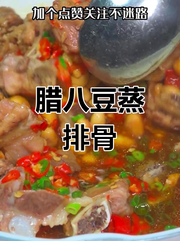 腊八豆蒸排骨,入味又下饭的做法