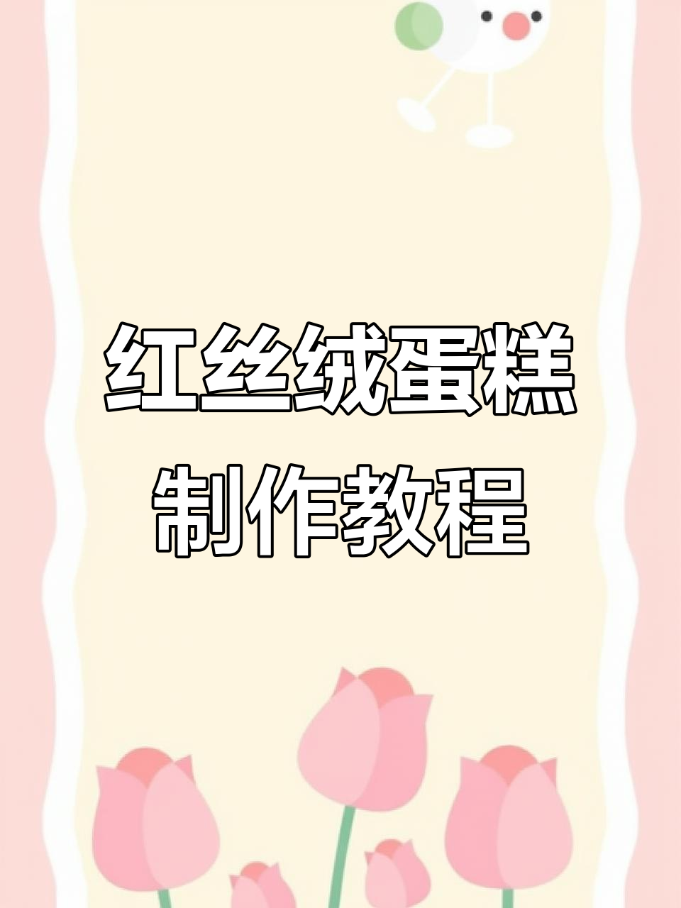 复刻景栖迟的经典红丝绒蛋糕,完美还原陈欢尔的味道