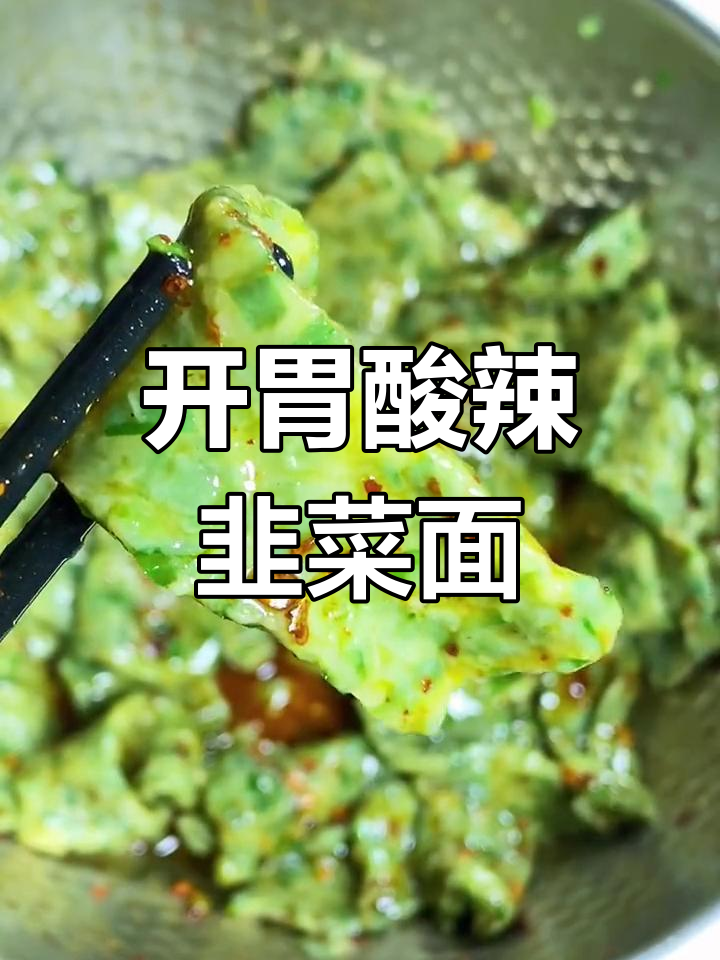 传统河南韭菜面,酸辣开胃的儿时味道