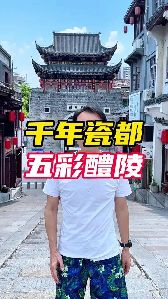 千年瓷都,五彩醴陵!这样的城市,全中国还有第二个吗