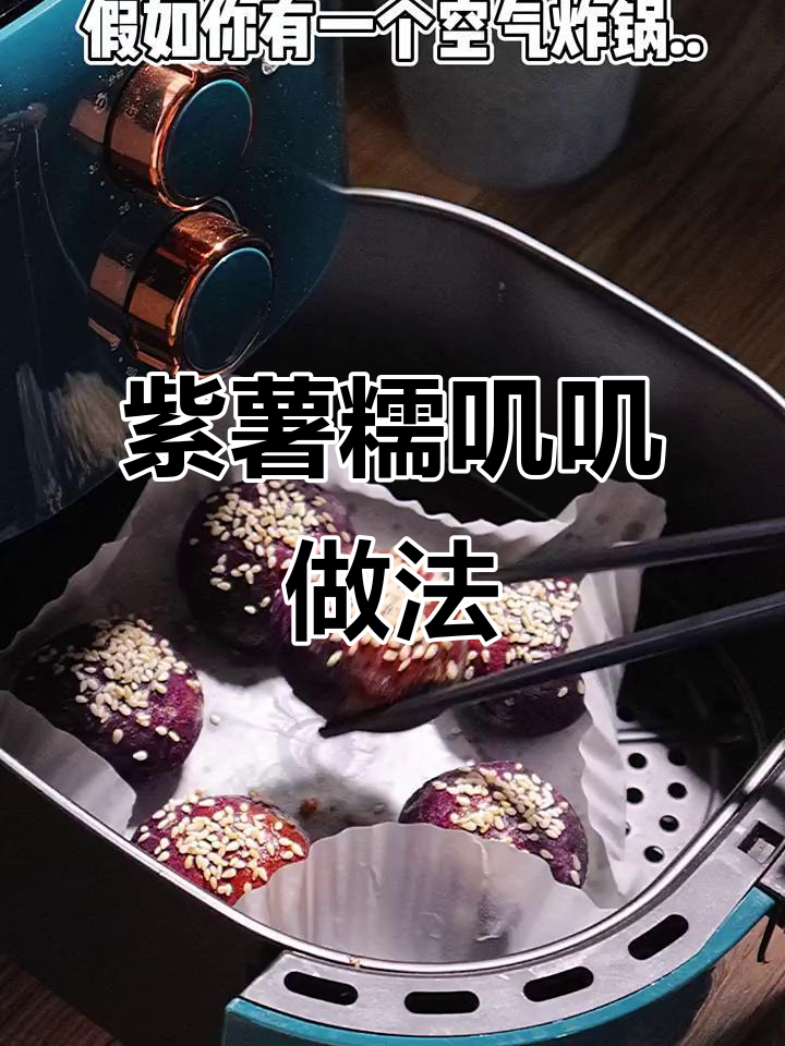 空气炸锅版紫薯糯米丸子,外焦内软超好吃