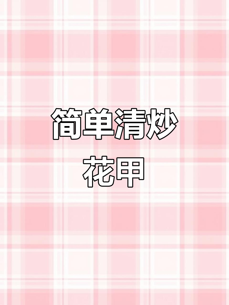 清炒花甲,鲜香十足又减脂