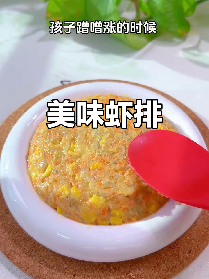 每周必做,玉米虾排鲜嫩可口,孩子爱吃做法超简单!