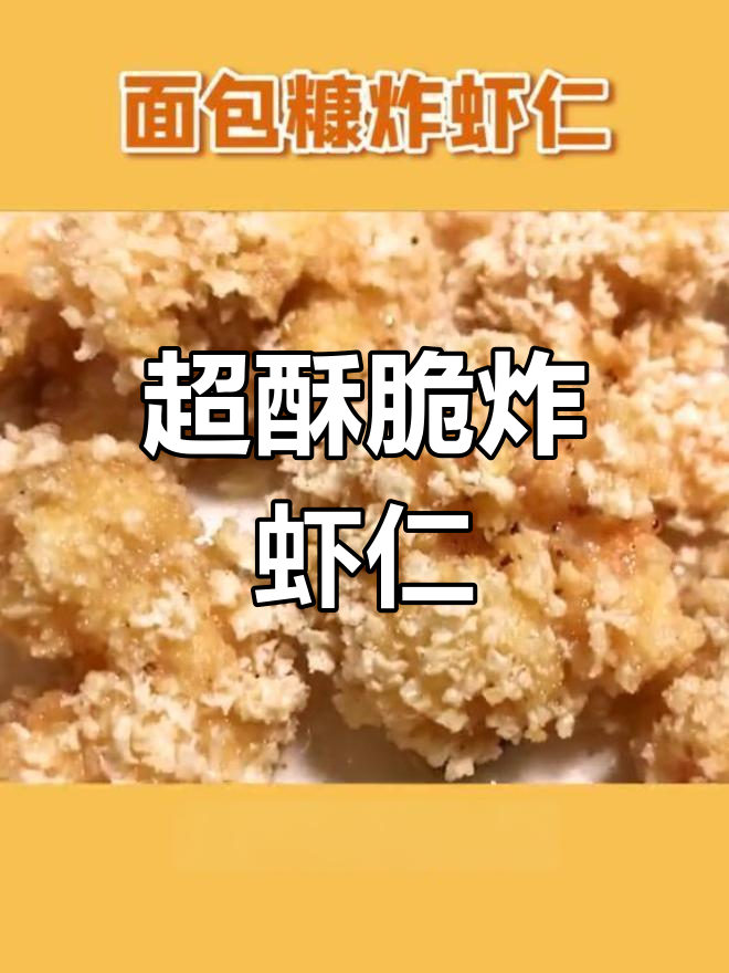 香脆面包糠炸虾仁,一口接一口停不下来