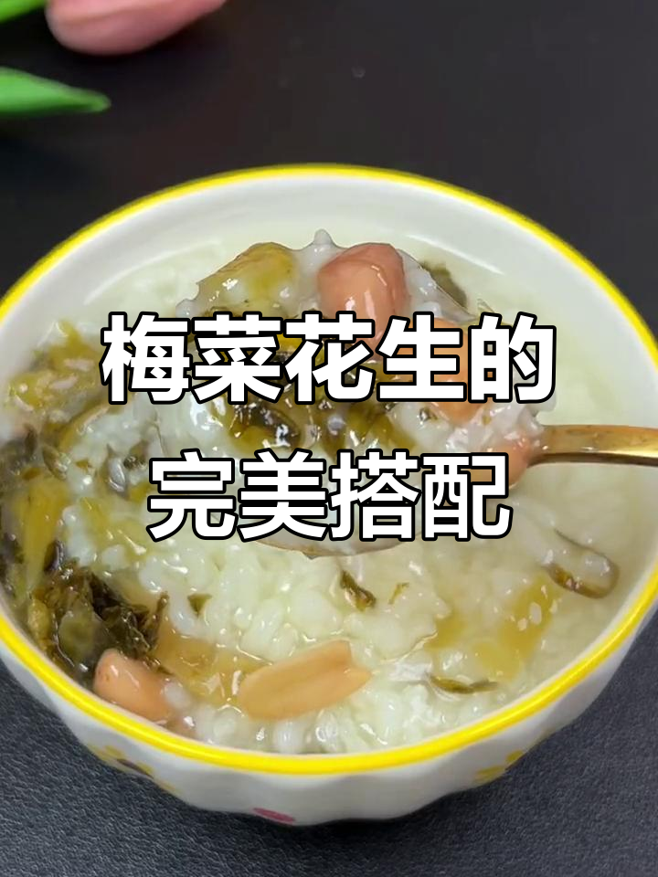 梅菜花生配粥,脆爽鲜香不咸腻,大人小孩都爱吃的下饭神器