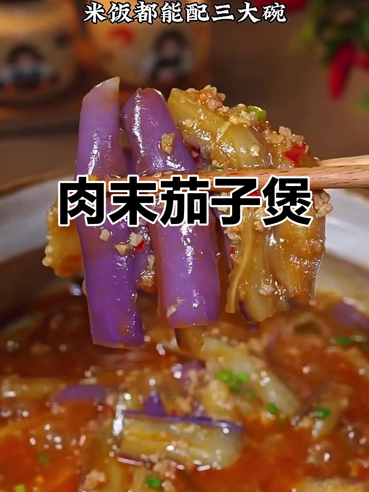 砂锅肉末茄子煲,简单又下饭!