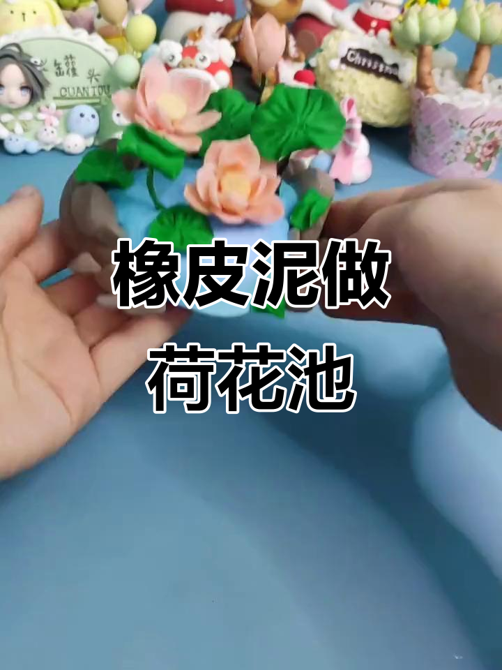 用橡皮泥打造荷花池,简单又有趣!