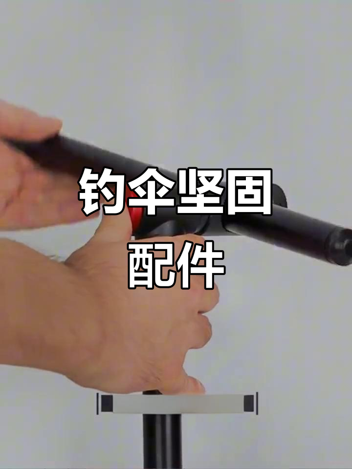 钓鱼伞配件,不锈钢连接器与地插,稳固耐用