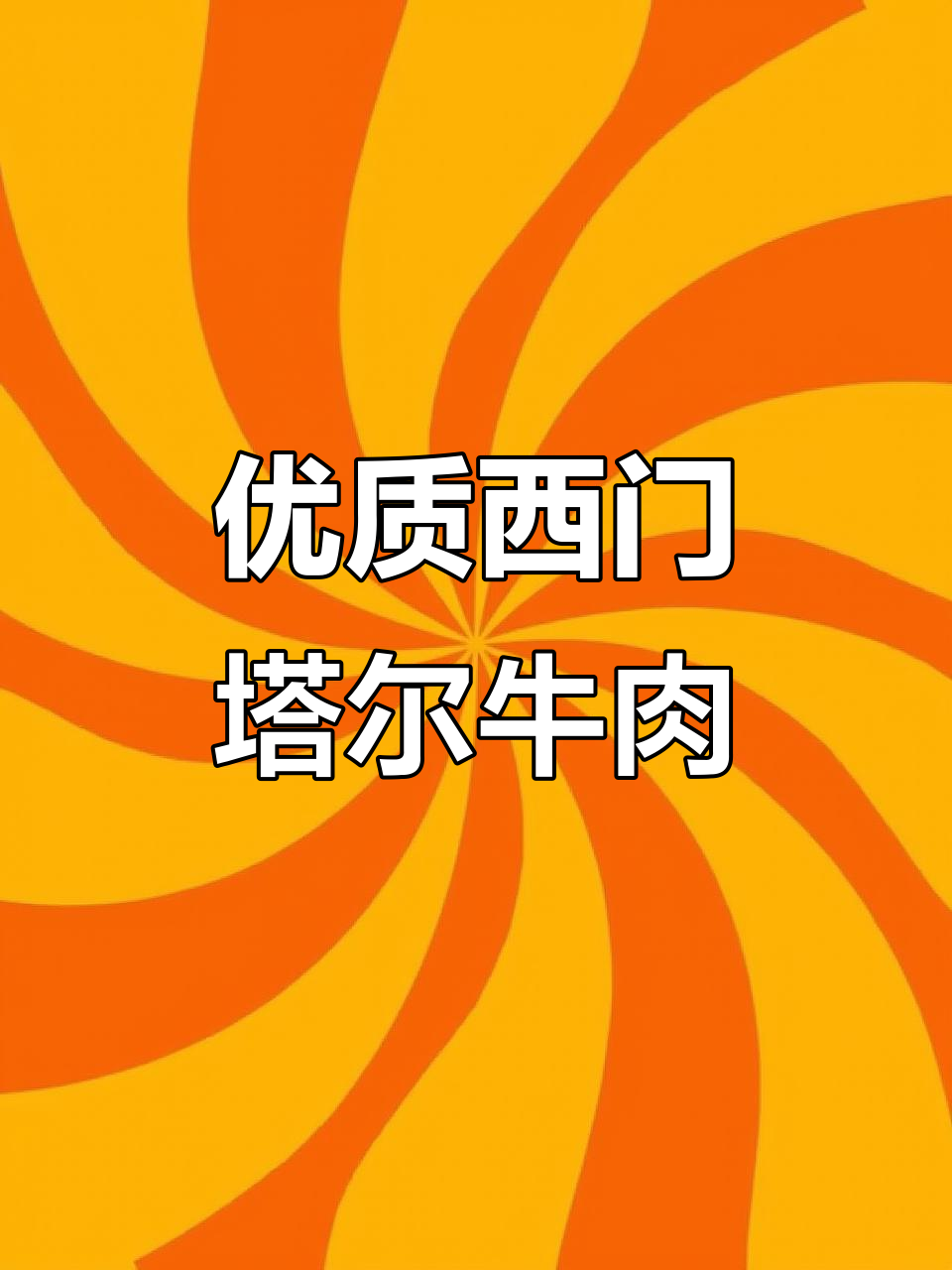 西门塔尔牛肉,肉质鲜美,适合炖煮或绞馅,价格稍高