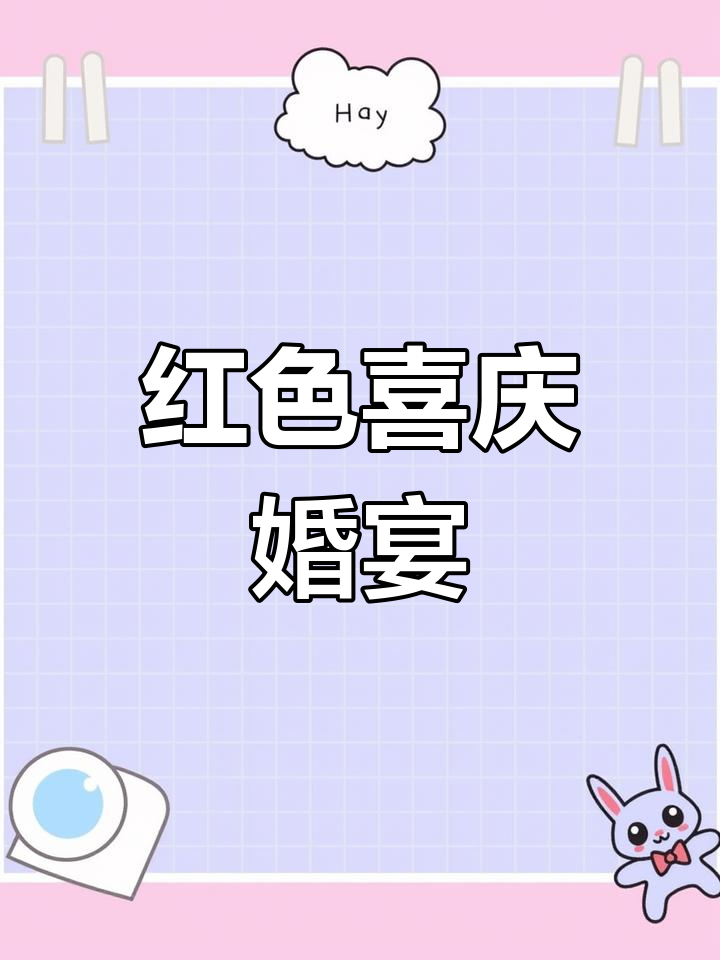 经典婚宴菜单,甜蜜满溢