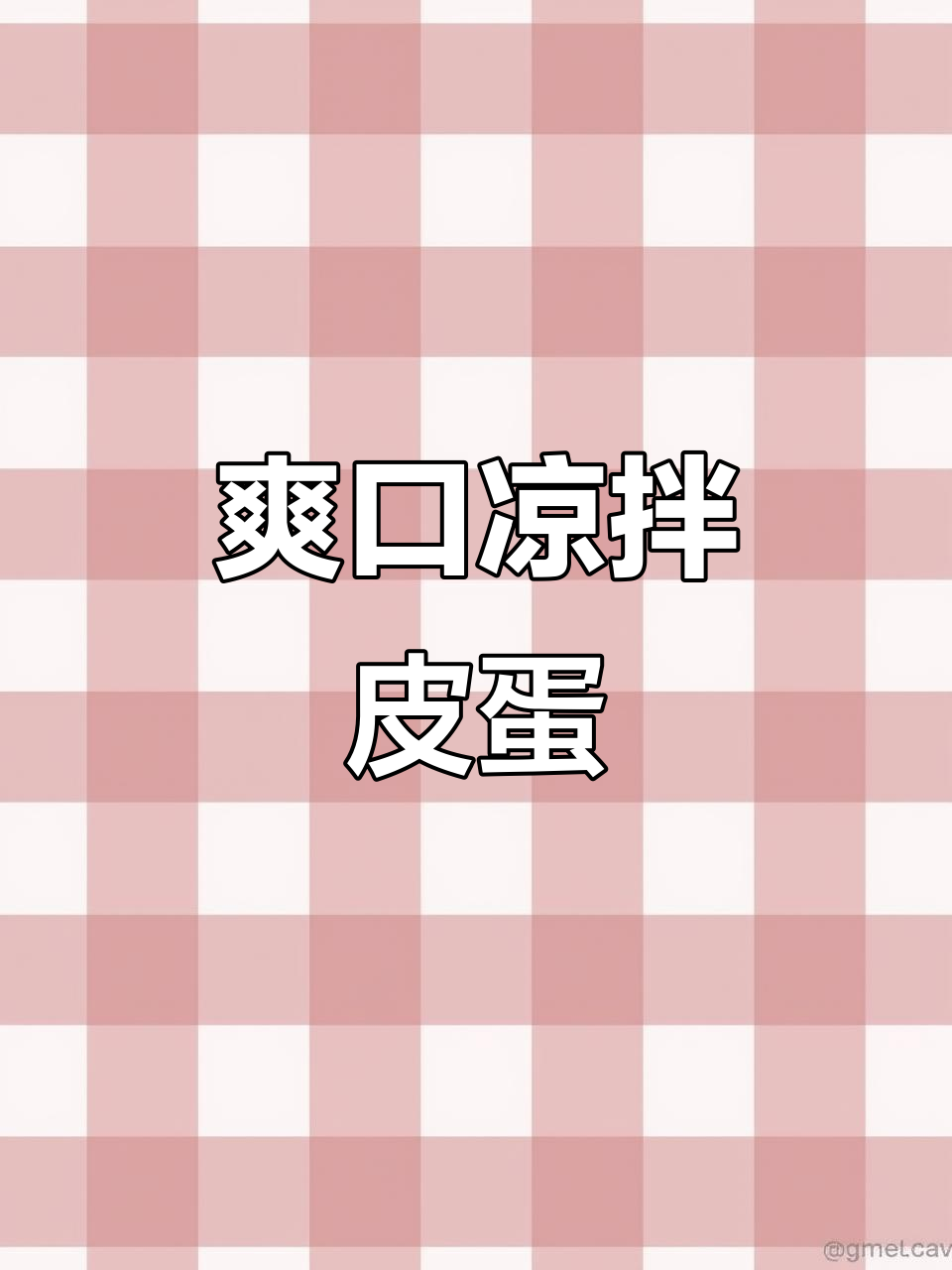 年夜饭必备凉拌皮蛋，解腻又过瘾！