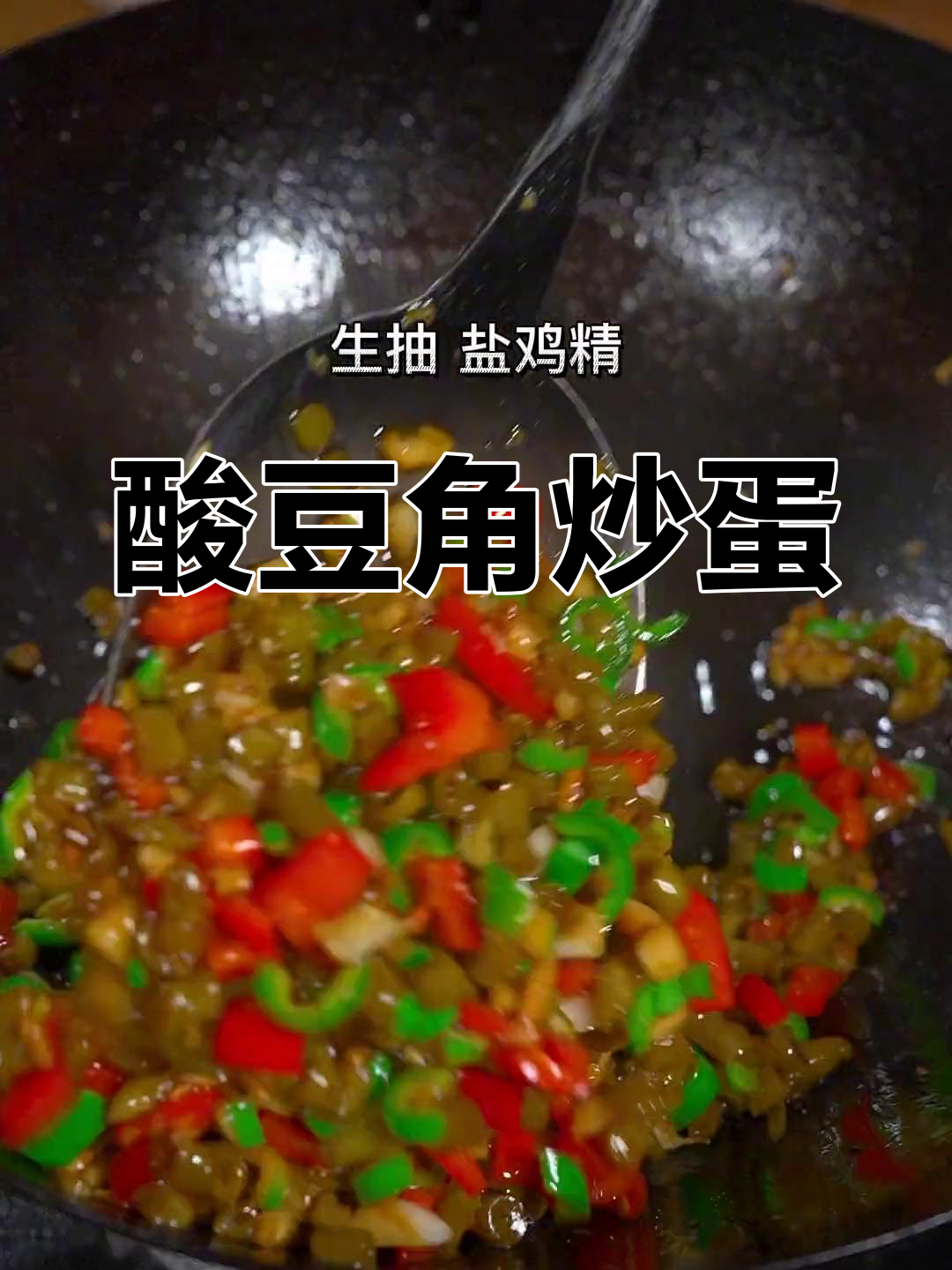酸豆角炒鸡蛋,开胃又下饭