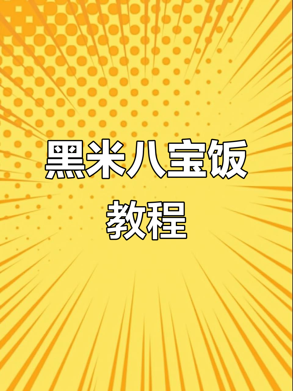 黑米八宝饭,口感超赞!教你做正宗美味