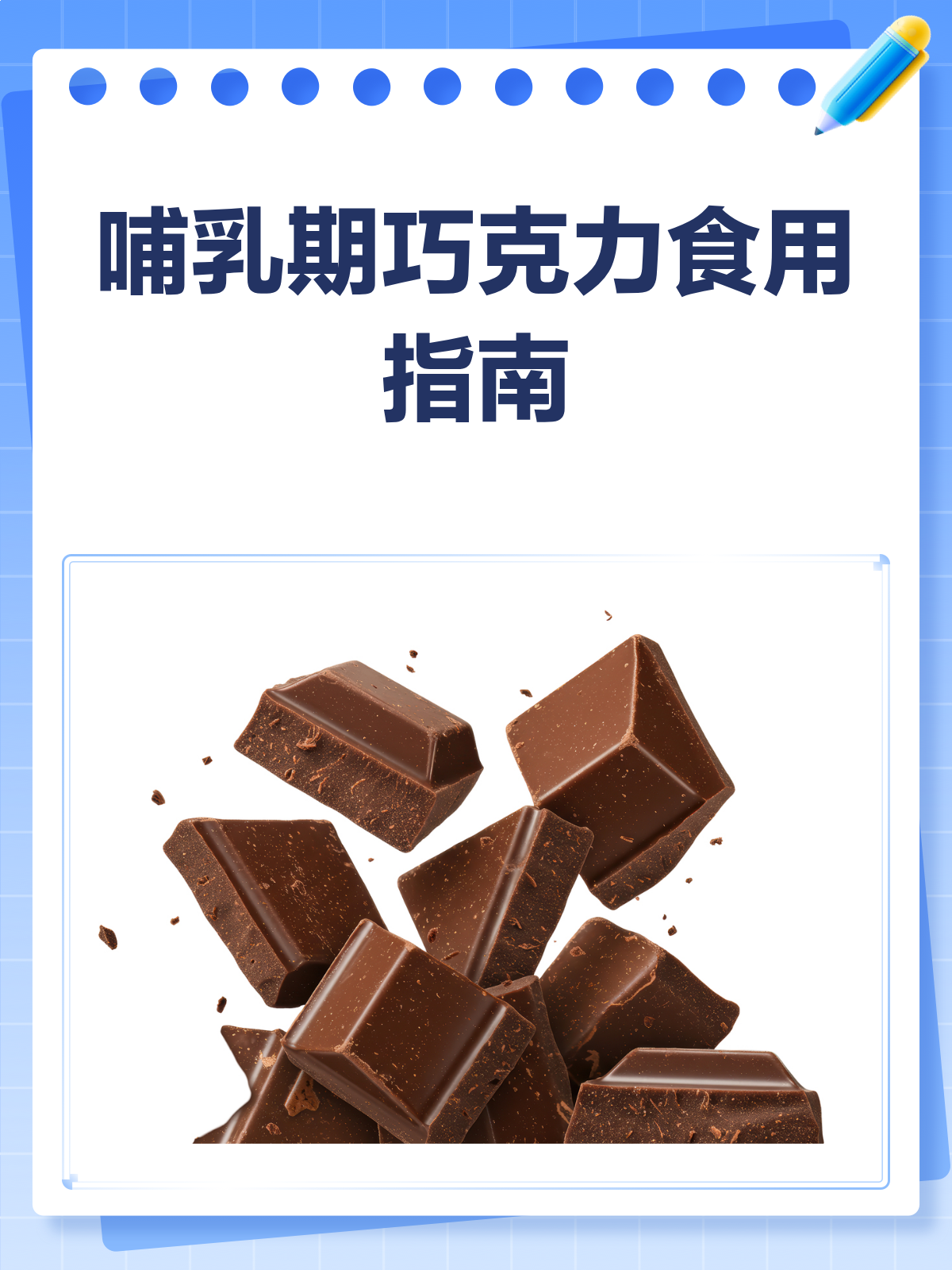 哺乳期真的不能吃巧克力吗?适量是关键!