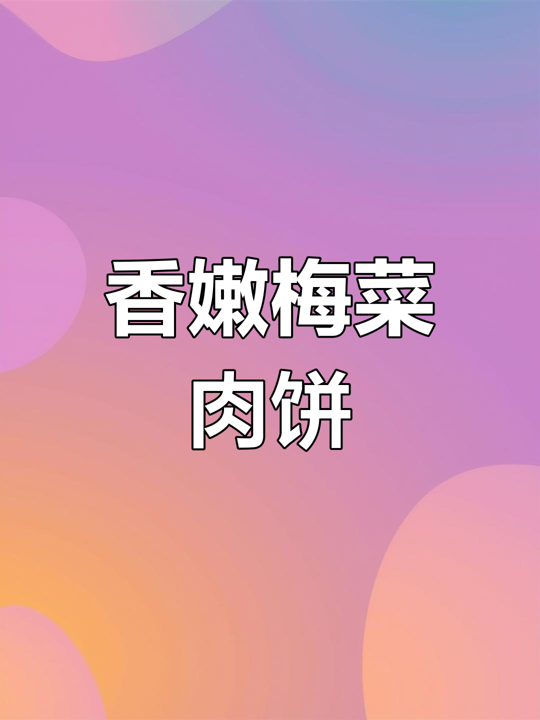 梅菜扣肉饼,简单又美味,蒸出满满幸福感