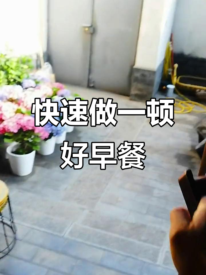 5分钟搞定丰盛早餐,营养满满,简单又美味