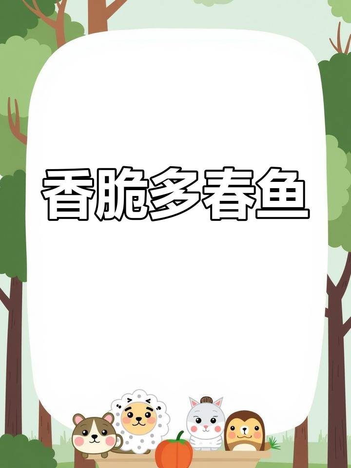 香煎多春鱼,外酥里嫩,满口鲜美!