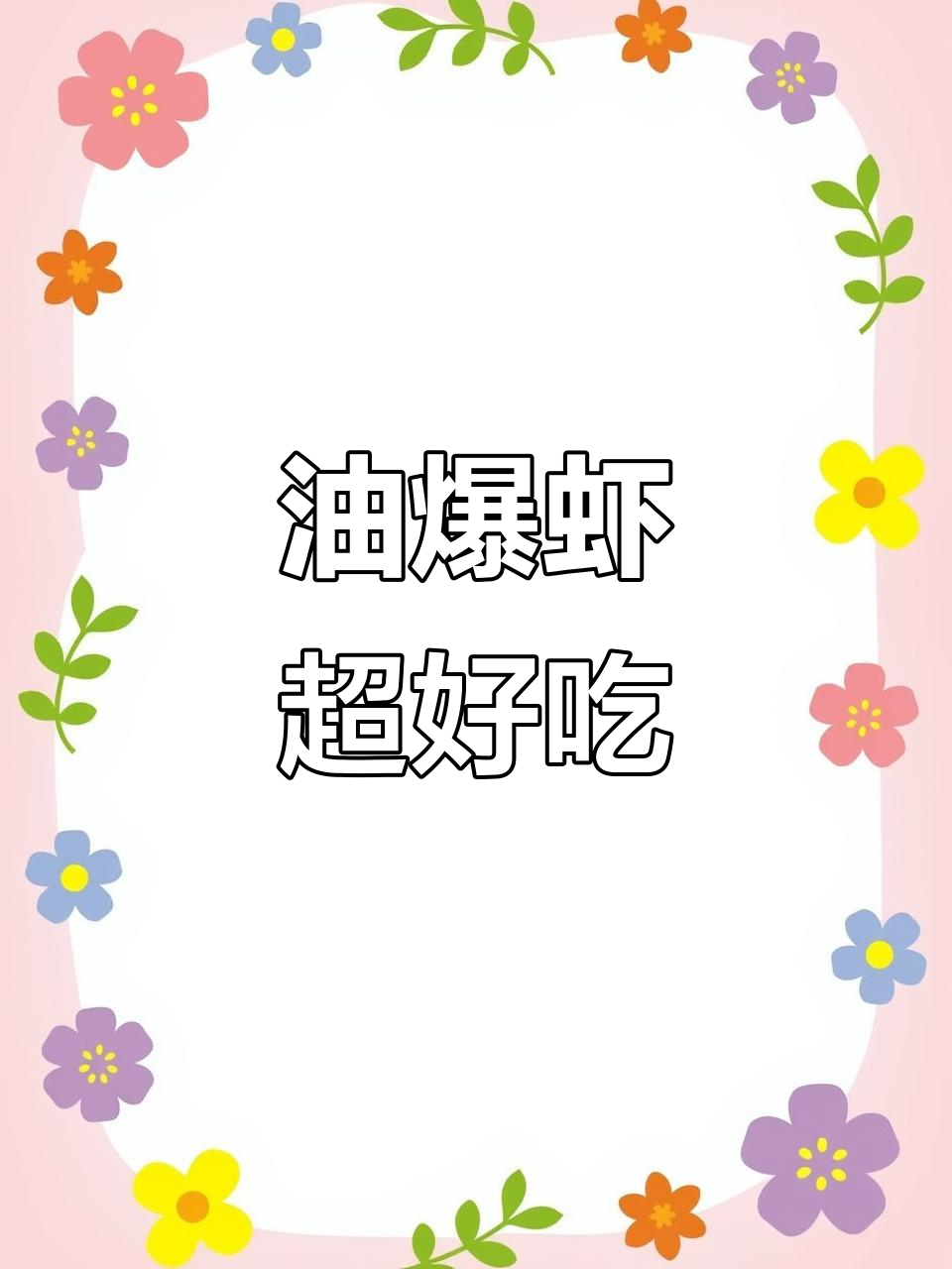 这道油爆虾太香了,连壳都不剩!家常做法大揭秘