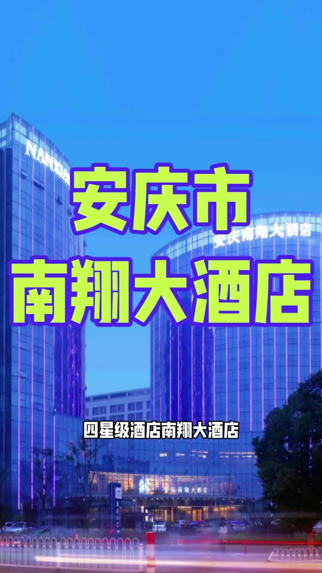 四星级酒店南翔大酒店位于安庆经济技术开发区的“黄金腹地”暨全国著名的“安庆光彩大市场”北端