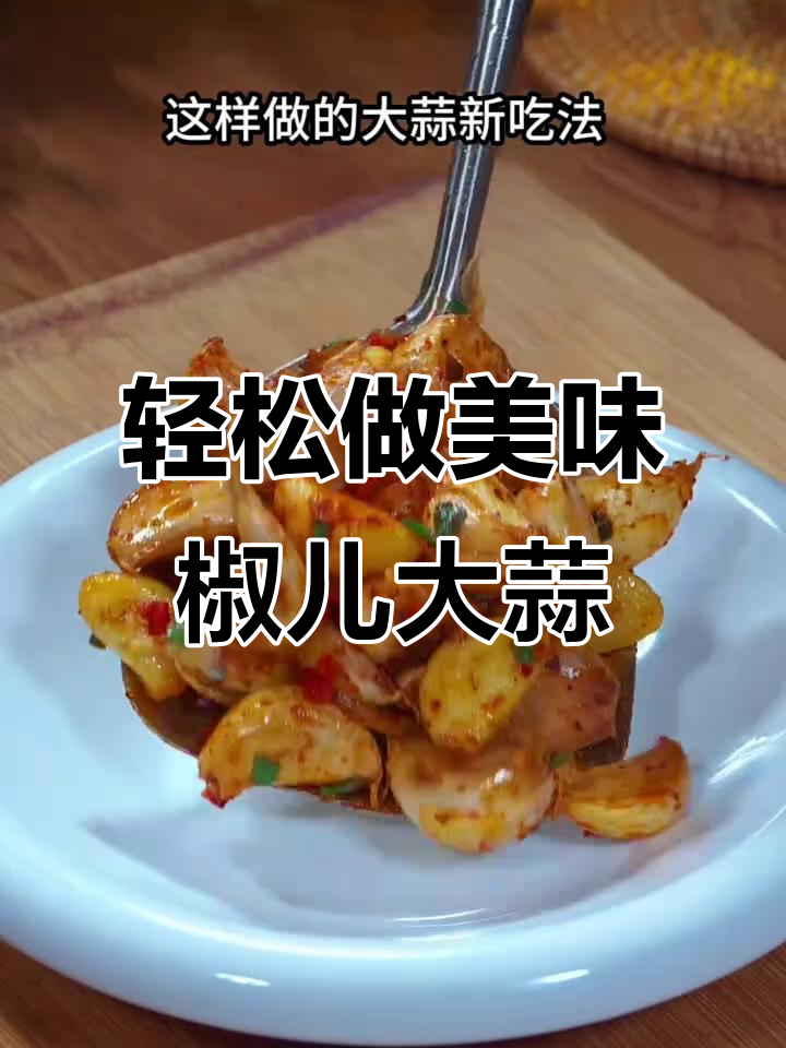 大蒜炒出独特香味,简单又好吃的椒儿大蒜做法