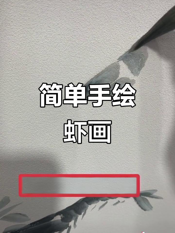 手绘陶瓷虾画,轻松搞定!