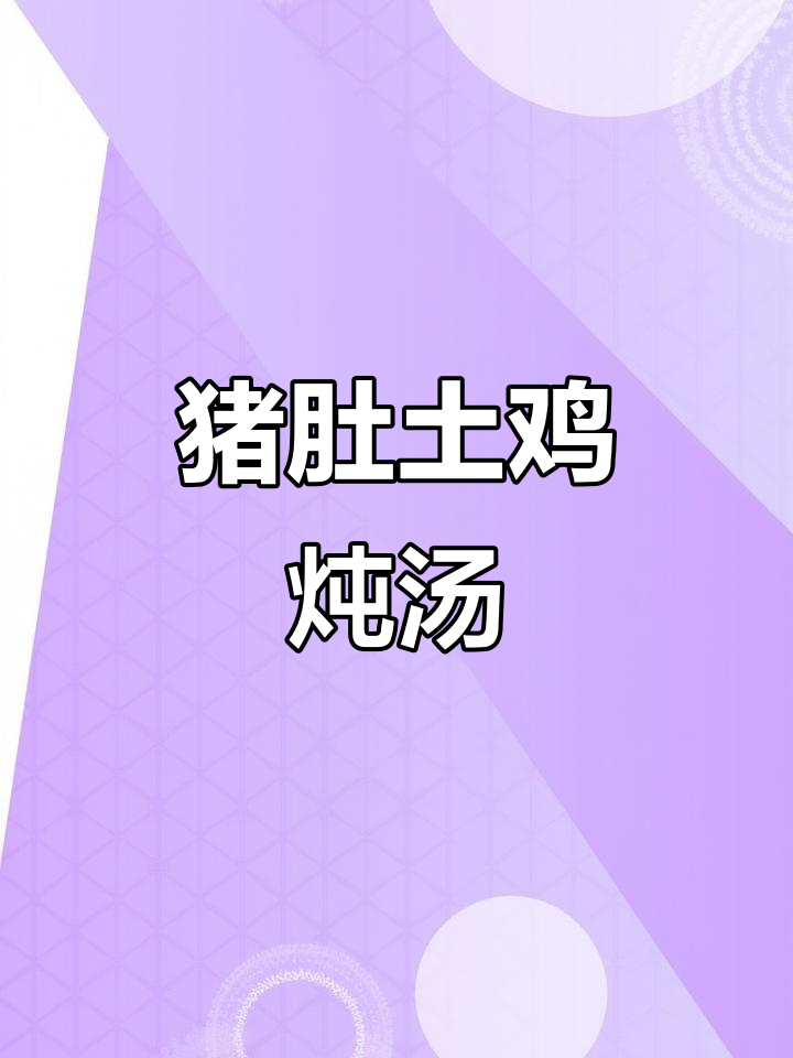 猪肚土鸡汤,简单又美味,过年必备暖心汤