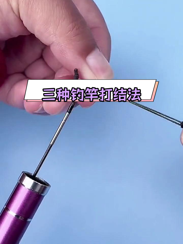 钓鱼竿稍绳三种打结技巧,轻松掌握!