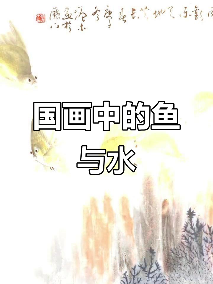 冯增木国画艺术:鱼水相融,天地共长天