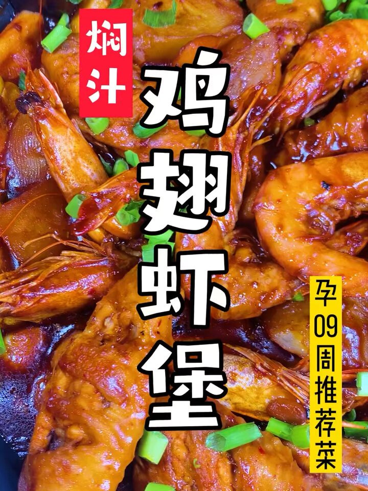 孕九周推荐饮食-鸡翅虾堡