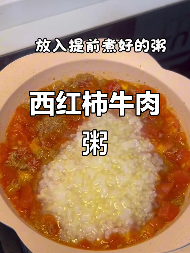 番茄牛肉粥,营养满满又美味