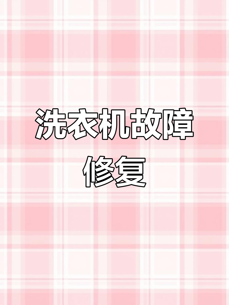 小天鹅洗衣机故障修复,轻松解决E4错误与噪音问题