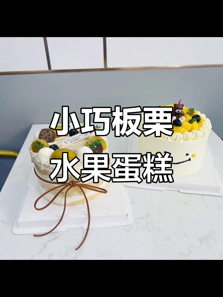 5寸板栗水果蛋糕,香甜软糯让人无法抗拒