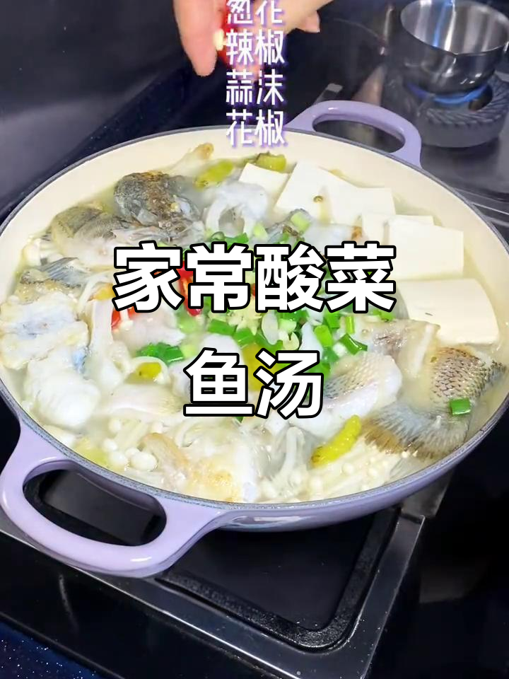 酸菜鱼汤，鲜嫩美味又开胃！豆腐和粉丝搭配更诱人