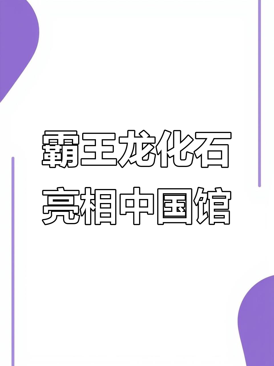 中国自然博物馆首次展出霸王龙化石,与五月天联名打造特展