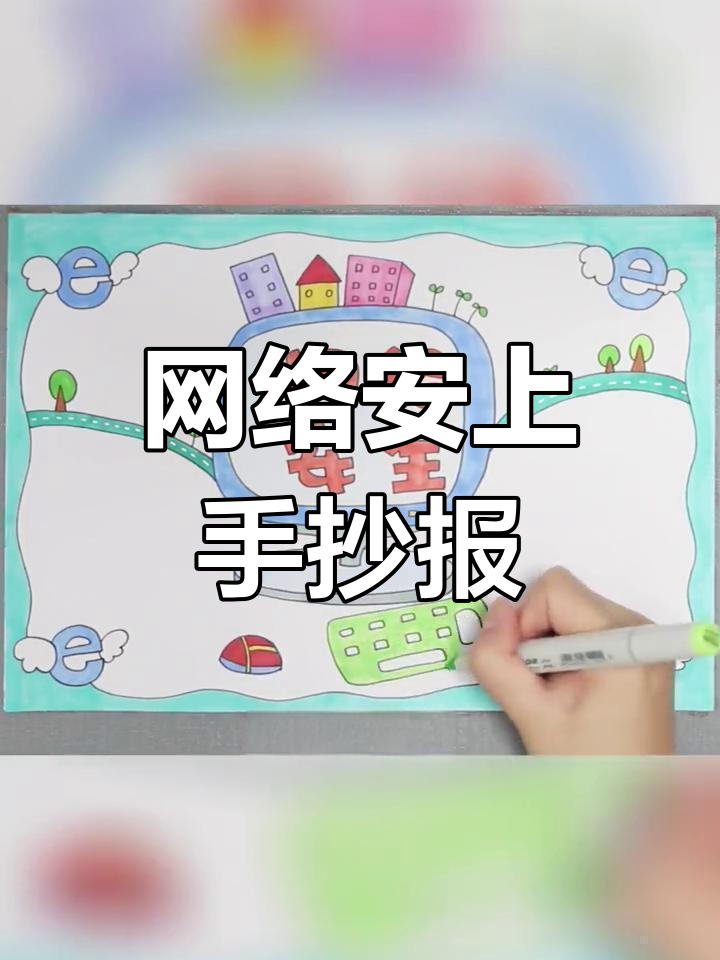 网络安全手抄报模板,轻松制作!