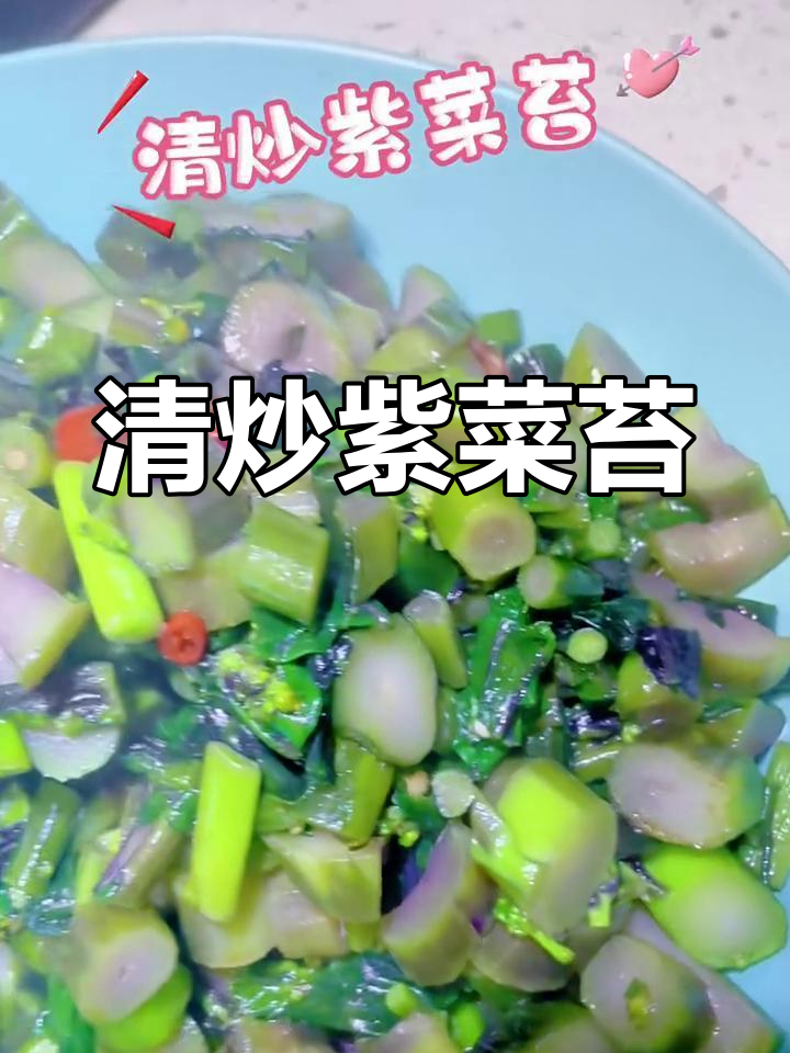 清炒紫菜苔,简单又美味